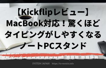 【Kickflipレビュー】MacBook対応！驚くほどタイピングがしやすくなるノートPCスタンド