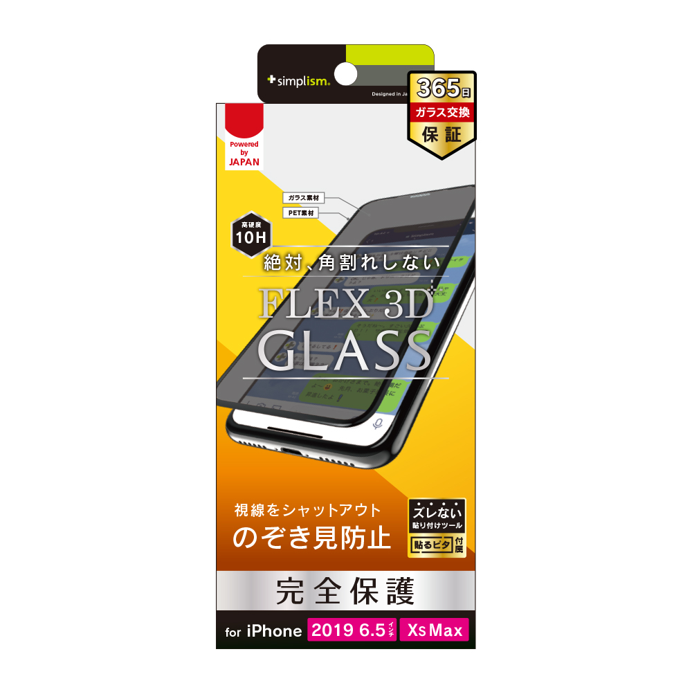 Iphone 11 Pro Max Xs Max Flex 3d のぞき見防止 複合フレームガラス トリニティ