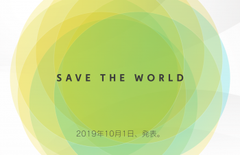 SAVE THE WORLD。10月1日、発表会で伝えたいこと。