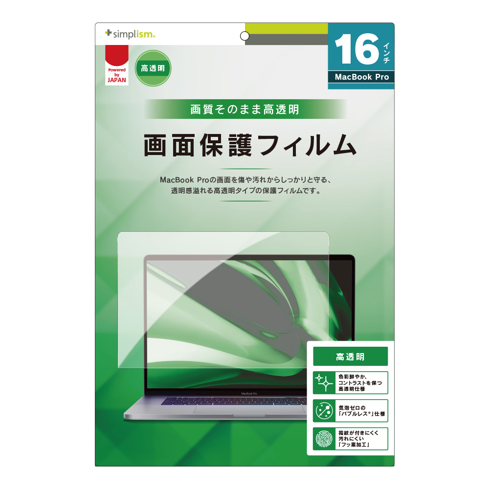 16インチMacBook Pro 液晶保護フィルム 高透明 | トリニティ