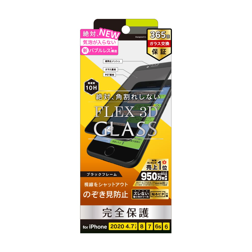 iPhone SE（第3/2世代）/8/7/6s/6 気泡ゼロ [FLEX 3D] のぞき見防止 複合フレームガラス | トリニティ