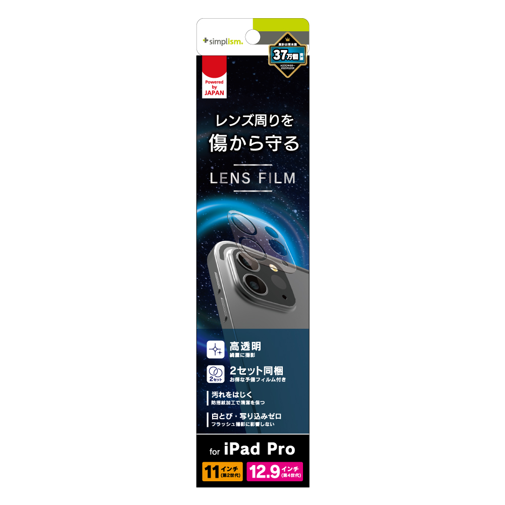 11インチiPad Pro（第4 2世代）/ 12.9インチiPad Pro（第6 4世代）高透明 レンズ保護フィルム  2枚セット トリニティ
