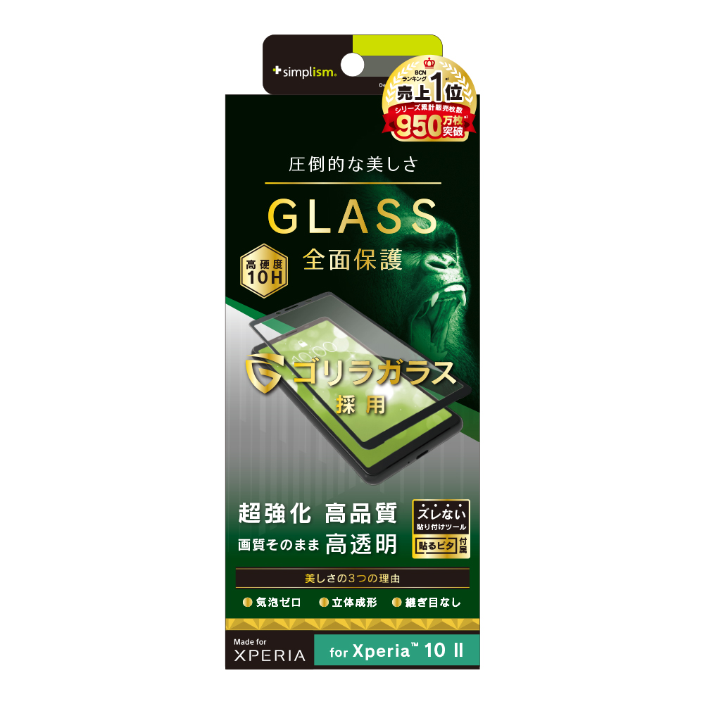 Xperia 10 Ii ゴリラガラス 高透明 立体成型シームレスガラス トリニティ
