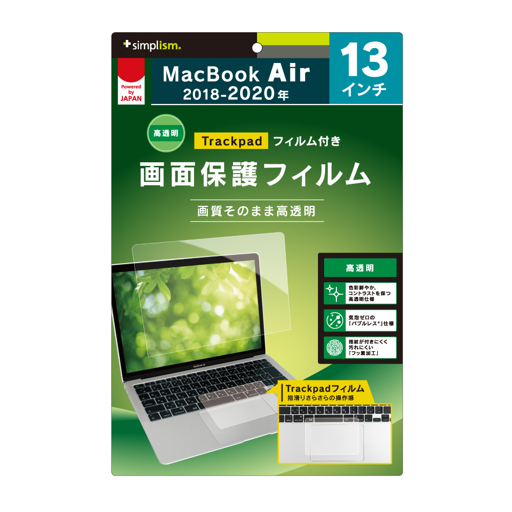 13インチ MacBook Air 2018-2020 液晶保護フィルム 高透明 トラックパッドフィルム付属 | トリニティ