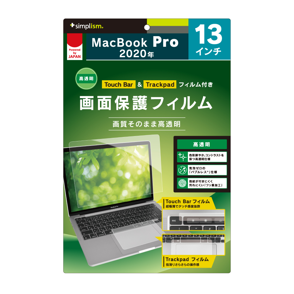 13インチ MacBook Pro 2020 液晶保護フィルム 高透明 Touch Barフィルム＆トラックパッドフィルム付属 | トリニティ