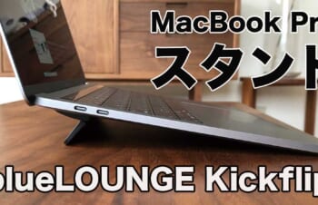 blueLOUNGE Kickflip レビュー MacBook Proおすすめの便利スタンド | 321web