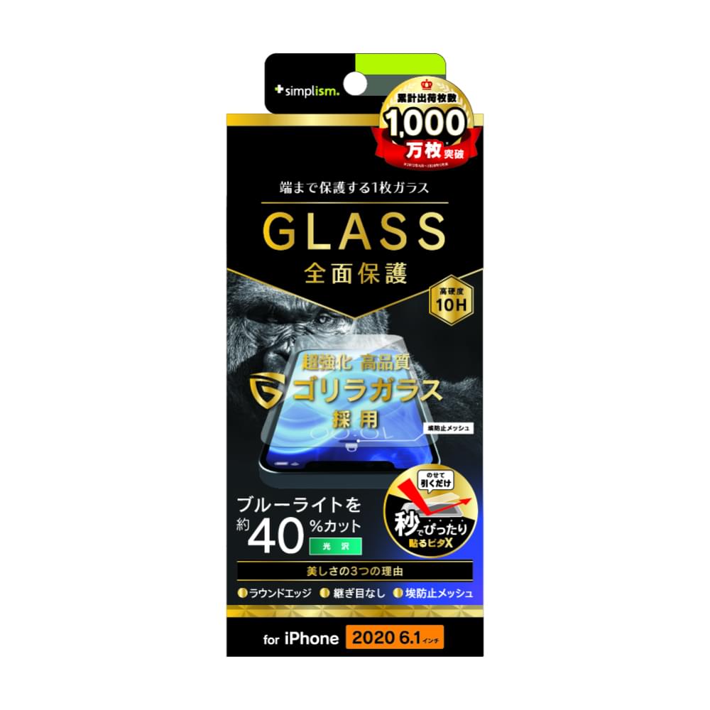 iPhone 12 / iPhone 12 Pro用ガラスフィルム フルクリア ゴリラガラス ブルーライト低減 画面保護強化ガラス | トリニティ
