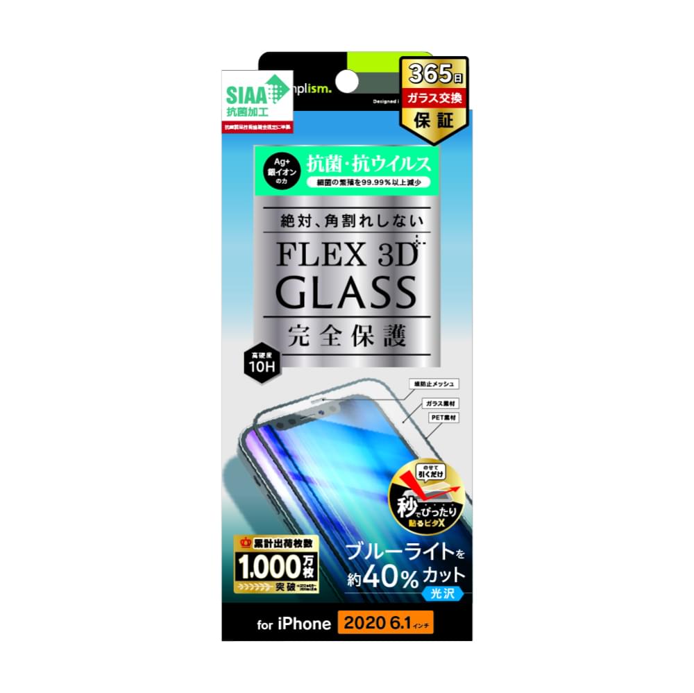 iPhone 12 / iPhone 12 Pro用ガラスフィルム [FLEX 3D] 抗菌＆抗ウイルス ブルーライト低減 複合フレームガラス |  トリニティ