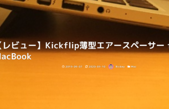 【レビュー】Kickflip薄型エアースペーサー for MacBook