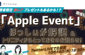 明日10月14日（水）、19:30よりTwitter LIVEを配信します！　今回はApple Event開催記念⭐︎