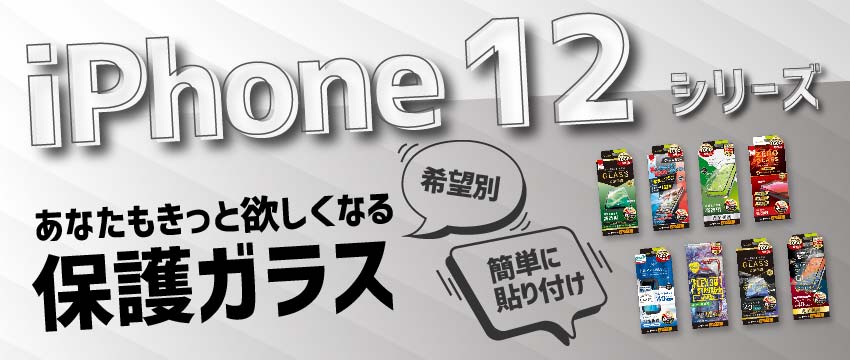 iPhone 12/12 mini/12 Pro/12 Pro Maxにはコレ！お悩み＆希望別 おすすめガラスプロテクター