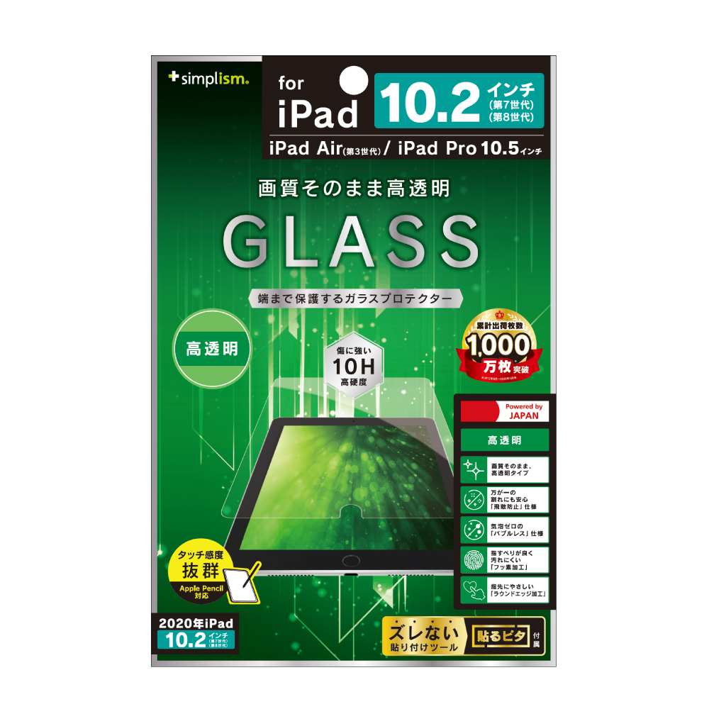 iPad（第9世代）/ iPad（第8世代）/ iPad（第7世代） / iPad Air（第3世代）/ iPad Pro 10.5インチ 高透明 液晶 保護強化ガラス | トリニティ