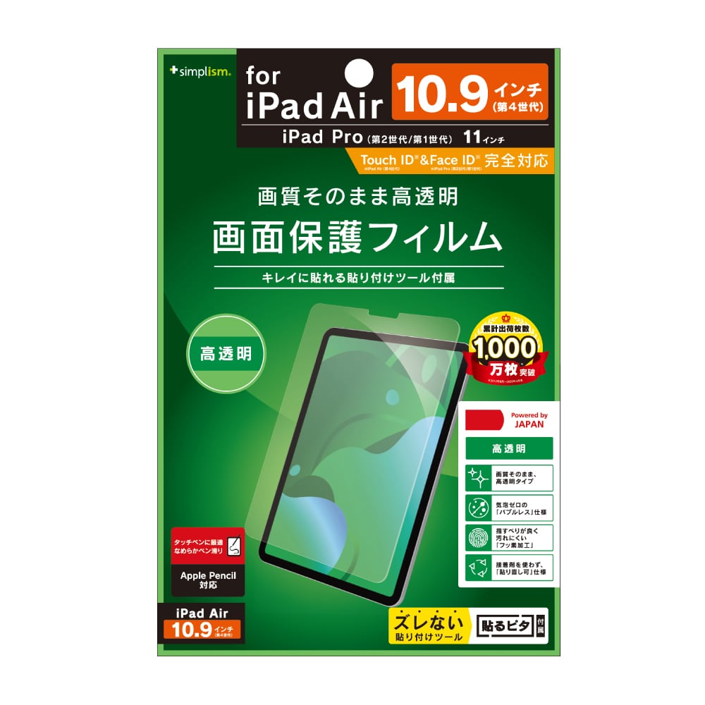 10.9インチ iPad Air（第5/4世代）/ 11インチ iPad Pro（第3/2/1世代）高透明 液晶保護フィルム | トリニティ