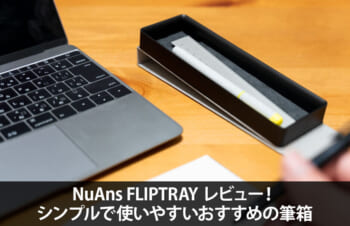 NuAns（ニュアンス） FLIPTRAY レビュー！シンプルで使いやすいおすすめの筆箱