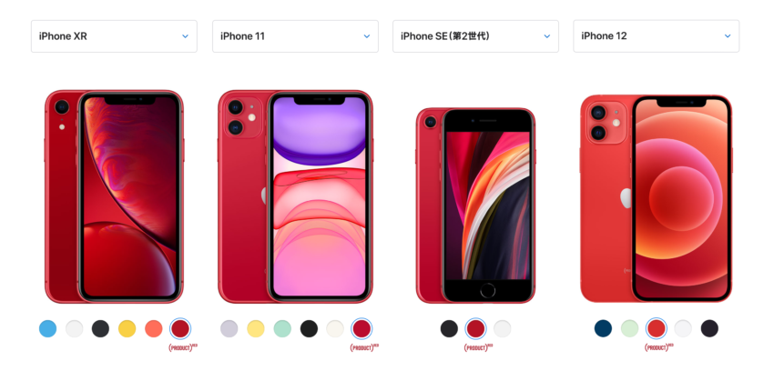 実は毎年色が違う Apple製品の Product Red トリニティ