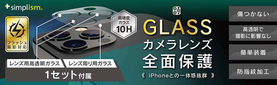 iPhone 12 Pro Max レンズを完全に守る 高透明 レンズ保護ガラスカメラユニット保護ガラス セット クリア | トリニティ