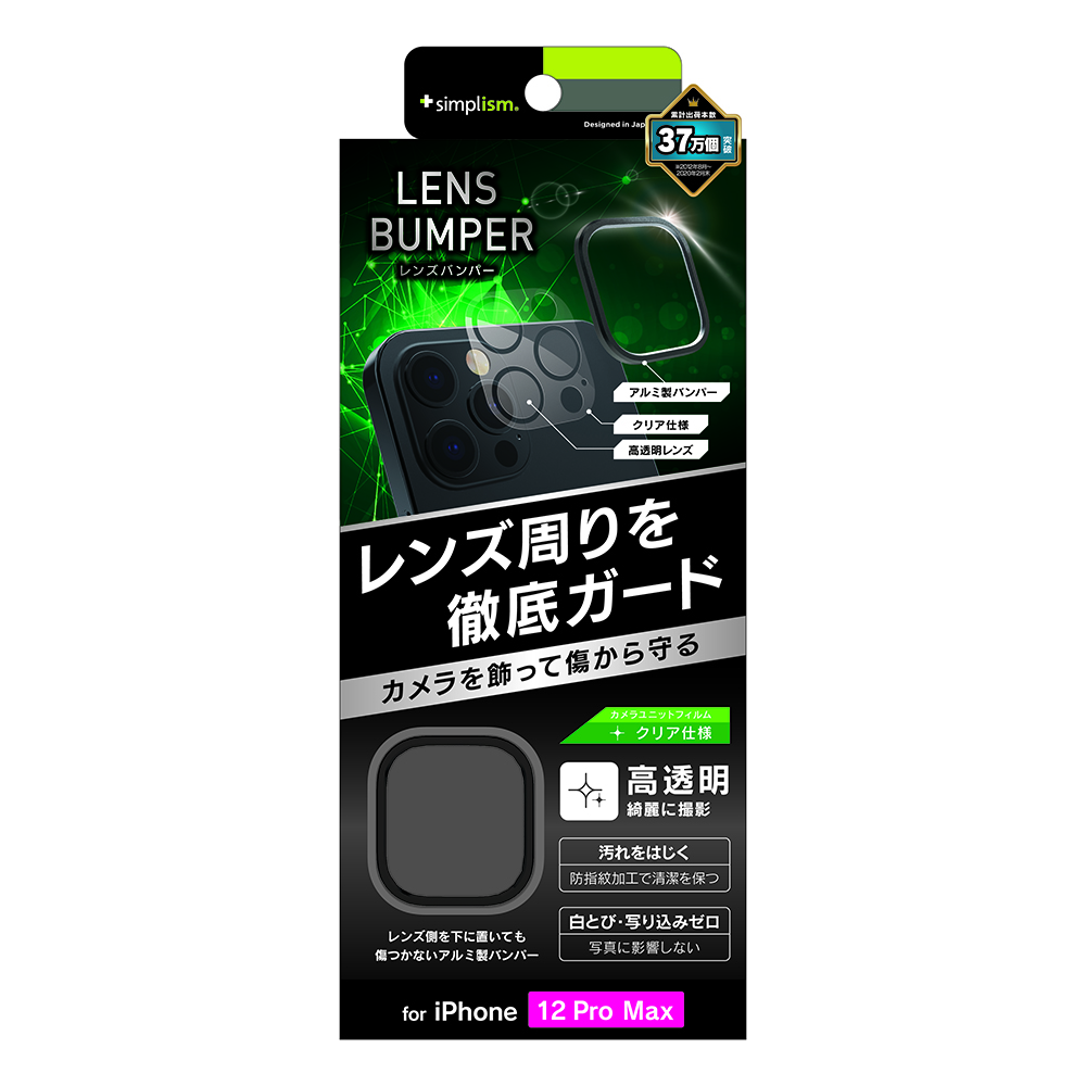 iPhone 12 Pro Max [Lens Bumper] カメラユニット保護アルミフレーム＋保護フィルム セット | トリニティ
