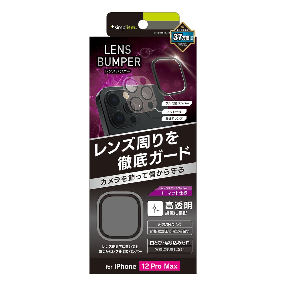iPhone 12 Pro Max [Lens Bumper] カメラユニット保護アルミフレーム＋マット保護フィルム セット | トリニティ