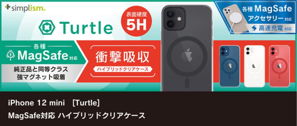 iPhone 12 mini [Turtle] MagSafe対応 ハイブリッドクリアケース | トリニティ