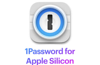 パスワード管理システム「1Password」がとうとうApple Silicon対応。MacBook Pro（M1）がより使いやすく。