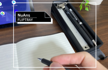 【NuAns FLIPTRAY】シンプル、ミニマル、使いやすい大人なペンケースをレビュー！