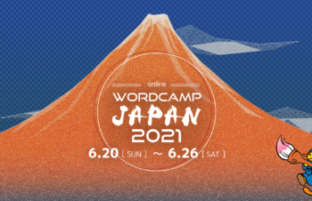 WordCampはWordPressユーザーのコミュニティイベントとして素晴らしかった。