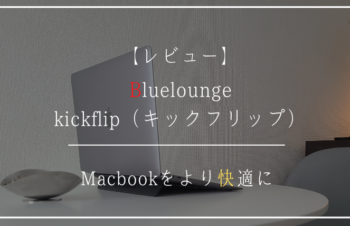 【レビュー】Blueloungeキックフリップ【MacBookをより快適に】