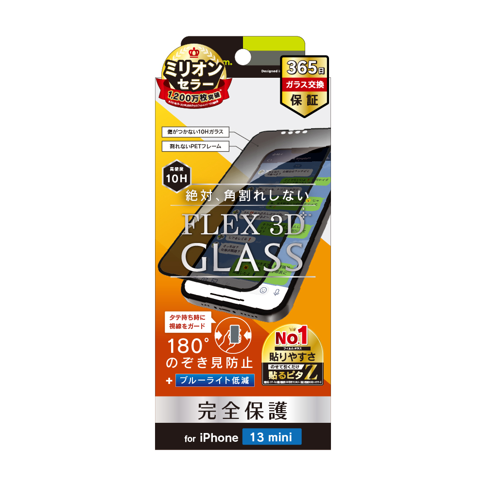 iPhone 13 mini [FLEX 3D] のぞき見防止 複合フレームガラス | トリニティ