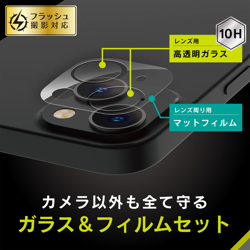 iPhone 13 mini レンズを完全に守る 高透明レンズ保護ガラスマットカメラユニット保護フィルム セット | トリニティ