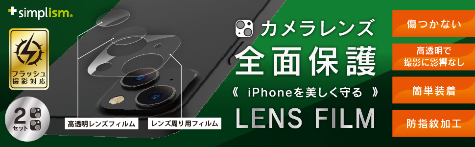 iPhone 13 mini レンズを完全に守る 高透明レンズクリアカメラユニット保護フィルム 2セット | トリニティ