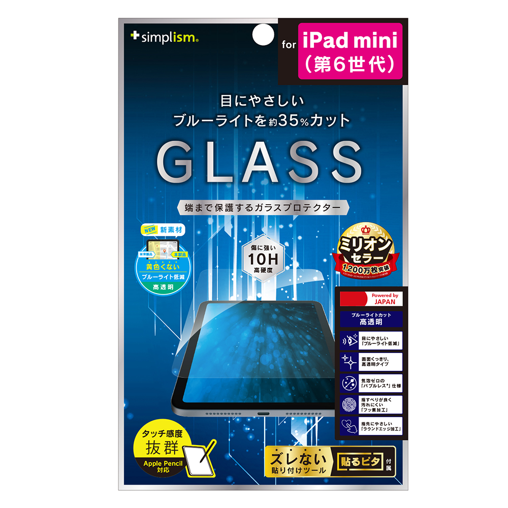 iPad mini（第6世代） フルクリア ブルーライト35％カット 画面保護