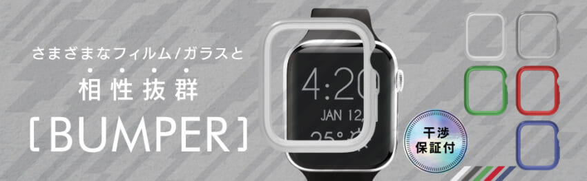 Apple Watch Series 8 / 7（45mm） バンパーケース | トリニティ