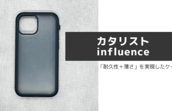 【カタリストinfluenceシリーズのレビュー】iPhone13シリーズの衝撃吸収ケース