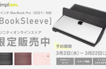 【レビューまとめ】おすすめの14インチ MacBook Pro専用『[BookSleeve] 薄型スリーブケース』トリニティオンラインストア限定販売
