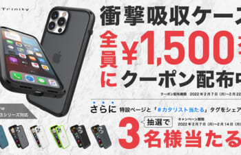 【キャンペーン】CatalystのiPhone 12/13シリーズ用耐衝撃ケースが、クーポン利用で1,500円オフに。Twitter投稿でケースが当たるキャンペーンも