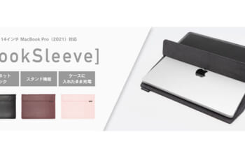 【新製品】Simplismの14インチMacBook Pro用収納ケース「BookSleeve」オンライン限定販売