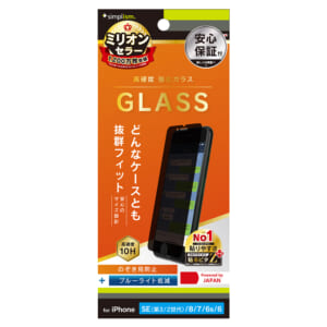 iPhone SE（第3世代） / iPhone SE（第2世代）/ 8 / 7 / 6s / 6 のぞき見防止 ブルーライト低減 画面保護強化ガラス