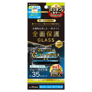 iPhone SE（第3世代） / iPhone SE（第2世代）/ 8 / 7 / 6s / 6 ゴリラガラス 黄色くならないブルーライト低減 立体成型シームレスガラス