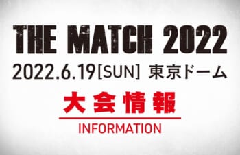 日本格闘技史上最大のビッグマッチ「THE MATCH 2022」那須川天心vs武尊。