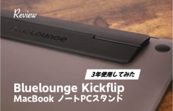 Bluelounge Kickflip長期レビュー|ノートPCスタンドでMac Bookと相性の良いロングセラー製品