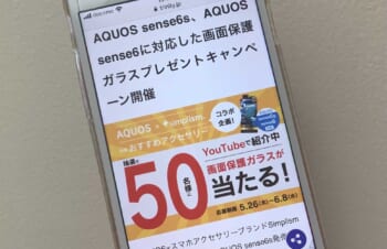 トリニティ、「AQUOS sense6s」対応の画面保護ガラスが当たるキャンペーン