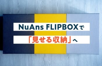 【見せる収納】NuAns FLIPBOXレビュー／重ねて使えるオシャレな箱