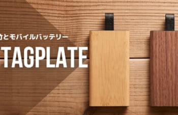 【NuAns TAGPLATEのレビュー】竹が「かわいい」モバイルバッテリー