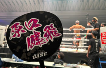 原口健飛選手のRISE世界王者への挑戦を見に、大阪へ。