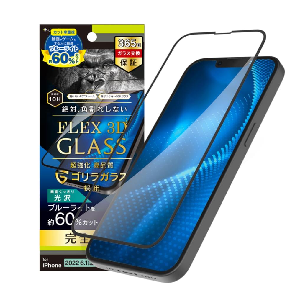 iPhone 14 / iPhone 13 / 13 Pro [FLEX 3D] ゴリラガラス 60%ブルーライト低減 複合フレームガラス |  トリニティ