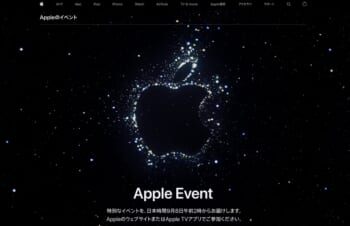 毎年恒例、Appleによるスペシャルイベント。直後にメディアとは違う目線で徹底解説。