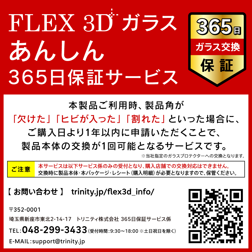 FLEX 3D（フレックス3D）365日保証イメージ