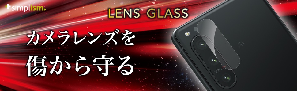 Xperia 5 IV レンズを完全に守る 高透明 レンズ保護ガラス | トリニティ