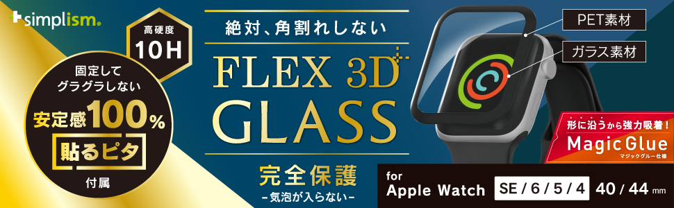 Apple Watch 40mm SE（第2世代）/ SE（第1世代） / 6 / 5 / 4［FLEX3D 