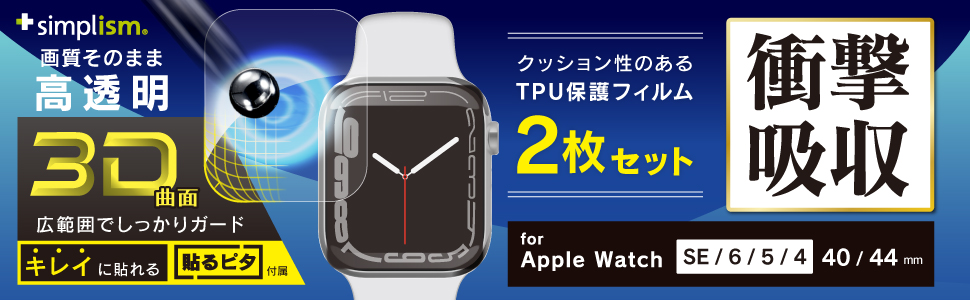 Apple Watch 44mm SE（第2世代）/ SE（第1世代） / 6 / 5 / 4 衝撃吸収 高透明 全画面保護フィルム 2枚セット |  トリニティ